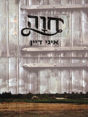 cover image of חוה - Eve